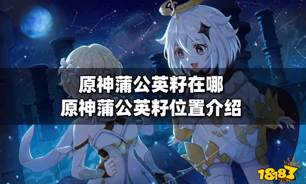 原神蒲公英籽在哪 原神蒲公英籽位置介紹