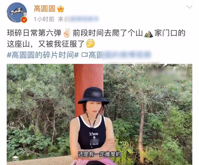高圓圓穿背心短裙爬山,美腿又細又長太吸睛,素顏甜笑白得發光