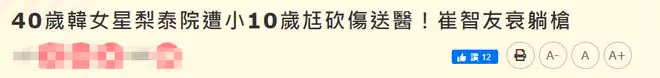 曝韓女星被小10歲丈夫砍傷頸部,已緊急送醫治療,崔智友意外躺槍