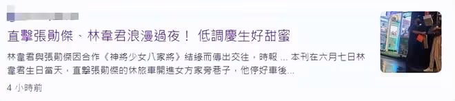 偶像劇女王林韋君新戀情曝光!與42歲男星回家過夜,慶祝44歲生日