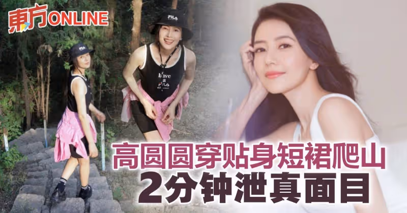 高圓圓登山滲少女味　竟被爆「虛有其表」
