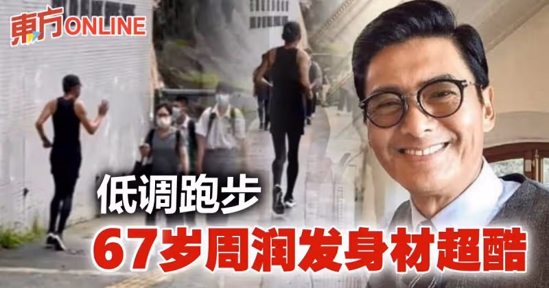低調跑步仍散發巨星風采　67歲周潤發身材成焦點！