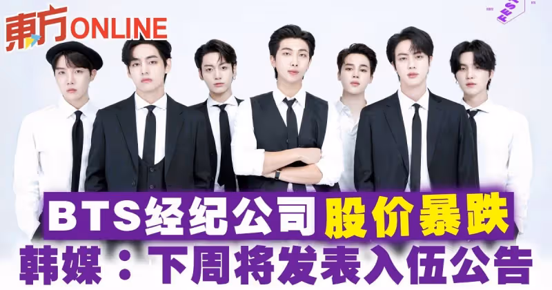 BTS經紀公司股價暴跌　韓媒：下周將發表入伍公告