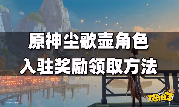 原神塵歌壺角色入駐獎勵領取方法 塵歌壺角色入駐獎勵怎麼領