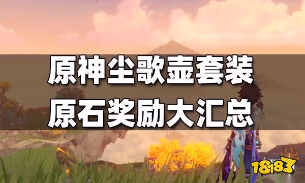 原神塵歌壺套裝原石獎勵大匯總 塵歌壺套裝能拿多少原石