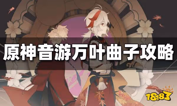 原神音游萬葉曲子攻略 萬葉曲子怎麼玩
