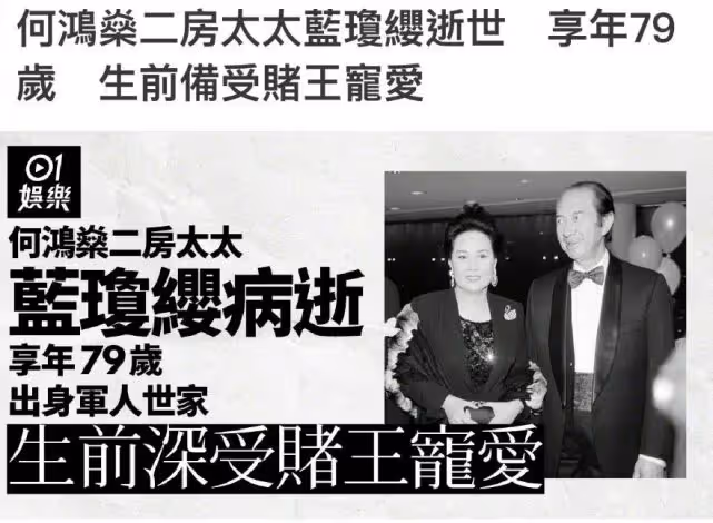 賭王二太藍瓊纓去世,14歲嫁賭王執掌中饋,培養女兒成為掌權人