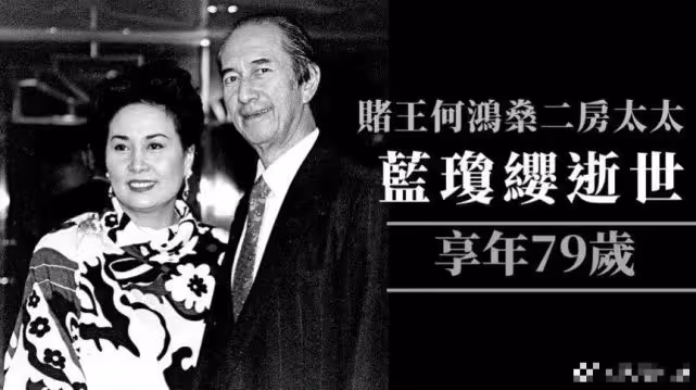 賭王二太藍瓊纓去世,14歲嫁賭王執掌中饋,培養女兒成為掌權人