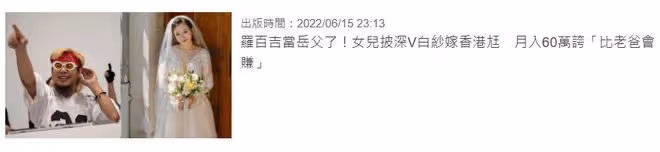 49歲知名歌手羅百吉榮升岳父！28歲大女兒美國結婚，新郎帥氣十足