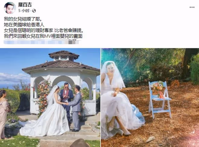 49歲知名歌手羅百吉榮升岳父！28歲大女兒美國結婚，新郎帥氣十足