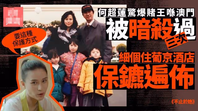 何超蓮受訪大爆猛料!直指家裡有錢是原罪,賭王父親曾遭三次暗殺