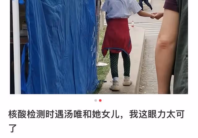 湯唯帶女兒做核酸被偶遇,低調排隊打扮樸素,出行座駕不超10萬元