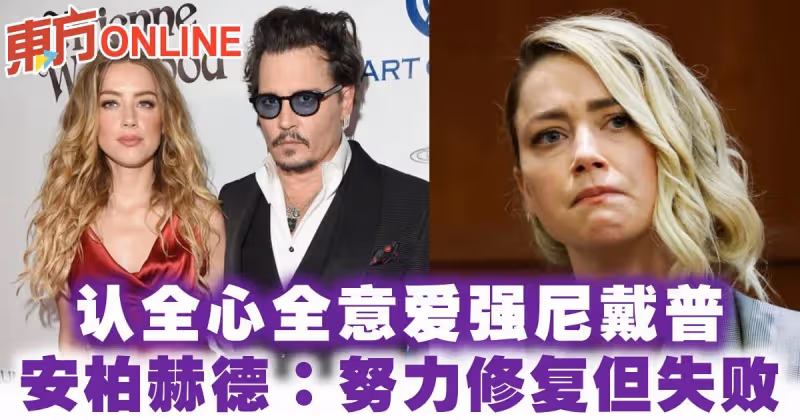 認「全心全意愛強尼戴普」　安柏赫德：努力修復但失敗