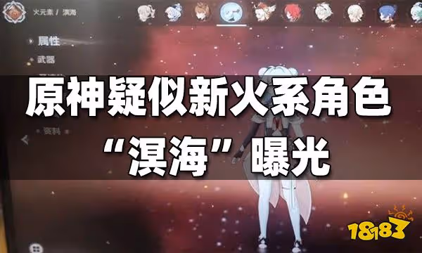 原神疑似新火系角色「溟海」曝光