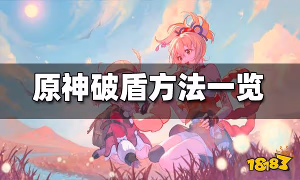 原神破盾方法一覽 原神怎麼破盾