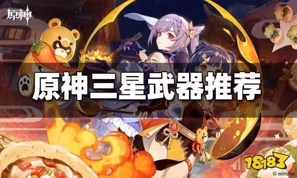 原神三星武器推薦 三星武器哪個好