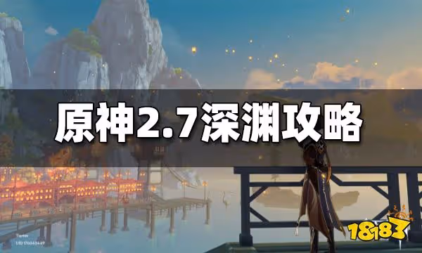 原神2.7深淵攻略 2.7深淵怎麼打