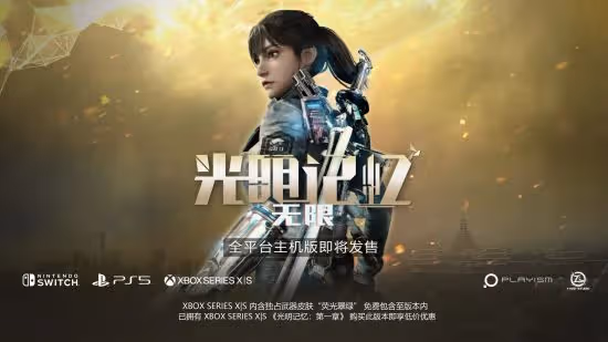 《光明記憶:無限》主機版細節 後續開發計劃公開