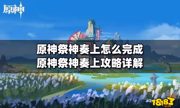 原神祭神奏上怎麼完成 原神祭神奏上攻略詳解