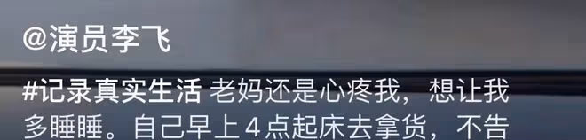 演員李飛幫媽媽賣魚,殺魚熟練腿上沾滿污垢,開車拍視頻被指危險