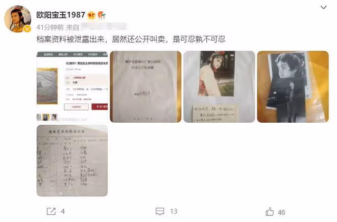 歐陽奮強檔案資料被泄露!還標價近萬元公開叫賣,本人發文痛斥