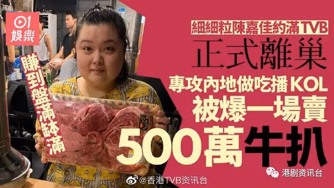 細細粒約滿TVB正式離巢!轉戰內地做吃播賺到盤滿缽滿