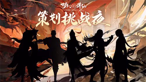 多重驚喜重磅獻禮 《夢幻新誅仙》邀你共慶周年