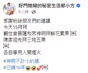 拜錯16年，郁方拜拜觸1禁忌被網友糾正要小心，隔1個月再PO佛堂祭拜照，被讚好媳婦
