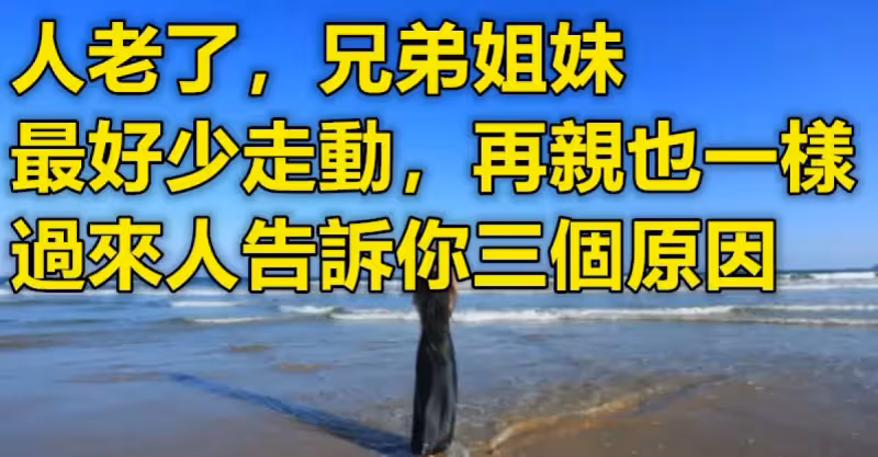 父母不在！人老了兄弟姐妹「最好少走動」　再親也一樣：過來人告訴你三個原因