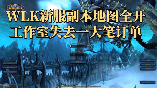 魔獸世界WLK懷舊服新服將開放全部副本,工作室失去一大筆訂單