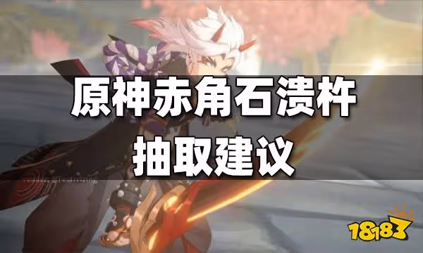 原神赤角石潰杵抽取建議 赤角石潰杵值得抽嗎