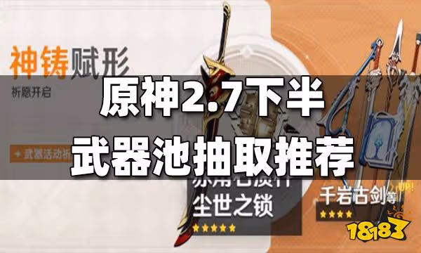 原神2.7下半武器池抽取推薦 2.7下半武器池值得抽嗎