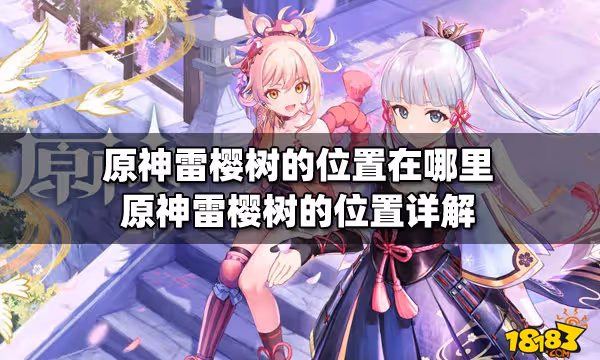 原神雷櫻樹的位置在哪裡 原神雷櫻樹的位置詳解