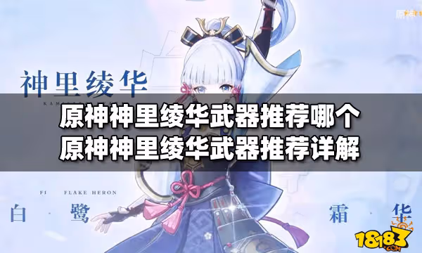原神神里綾華武器推薦哪個 原神神里綾華武器推薦詳解