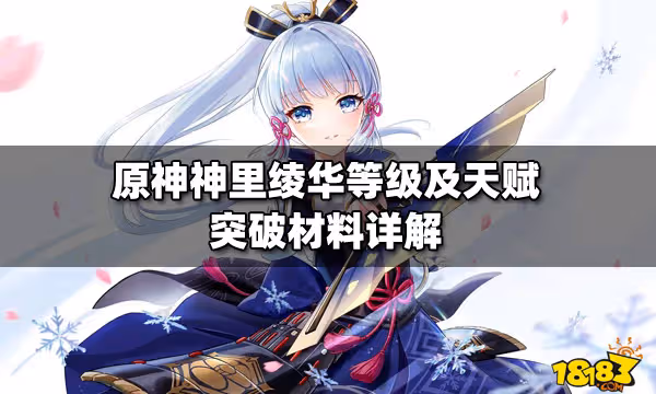 原神神里綾華等級及天賦突破材料詳解