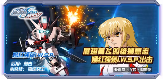 新機體登場 《敢達決戰》嫣紅強襲I.W.S.P.限定來襲