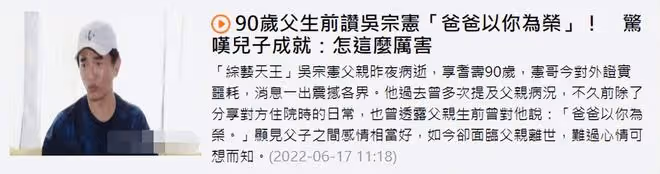 吳宗憲喪父!90歲父親曾患躁鬱症常打罵他,他仍不計成本為其養老