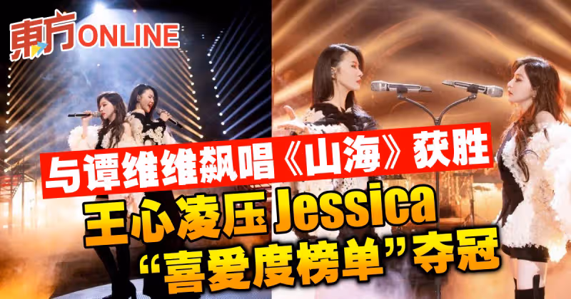 與譚維維飆唱《山海》獲勝　王心凌壓Jessica「喜愛度榜單」奪冠