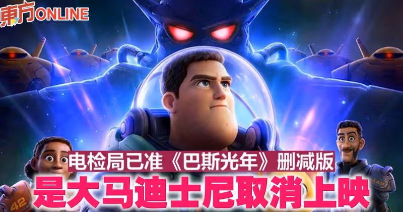 電檢局已准《巴斯光年》刪減版　是大馬迪士尼取消上映