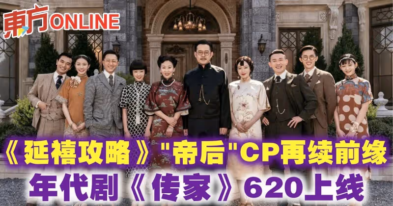 《延禧攻略》「帝後」CP再續前緣　年代劇《傳家》620上線
