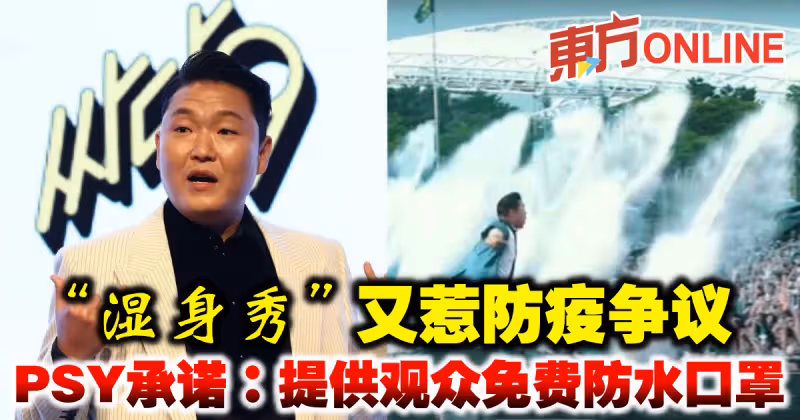 「濕身秀」又惹防疫爭議　PSY承諾：提供觀眾免費防水口罩