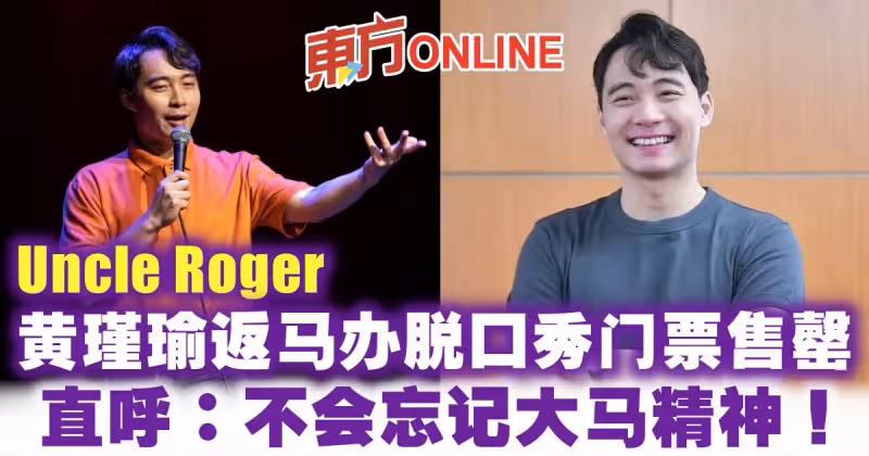 「Uncle Roger」黃瑾瑜返馬辦脫口秀門票售罄　直呼：不會忘記大馬精神！