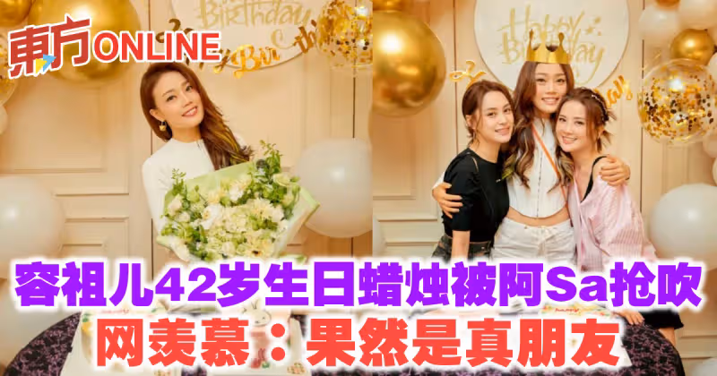 容祖兒42歲生日蠟燭被阿Sa搶吹　網羨慕：果然是真朋友