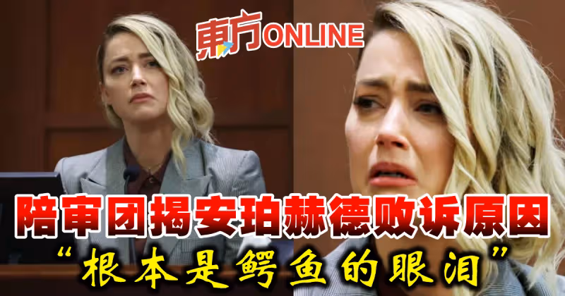 陪審團首度開腔解釋安珀赫德敗訴原因：根本是鱷魚的眼淚
