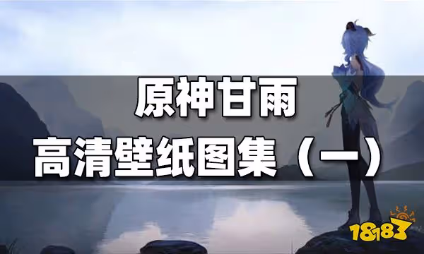 原神甘雨高清壁紙圖集(一) 甘雨高清壁紙一覽