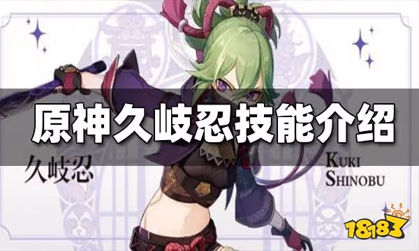 原神久岐忍技能介紹 久岐忍技能一覽