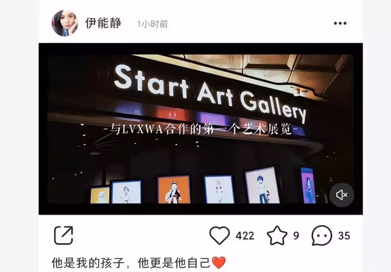 伊能靜為兒子藝術展打call!發文稱「他是我的孩子,他更是他自己」,鮮肉氣質完全不輸圈內明星
