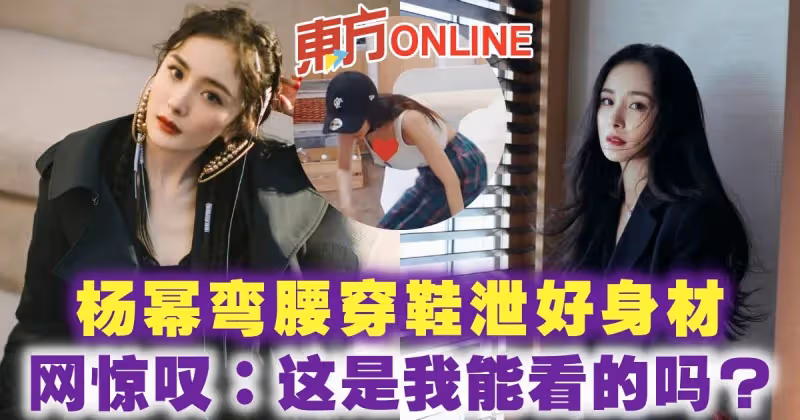 楊冪彎腰穿鞋泄好身材　網驚嘆：這是我能看的嗎？