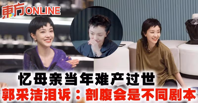 憶母親當年難產過世　郭采潔淚訴：剖腹會是不同劇本