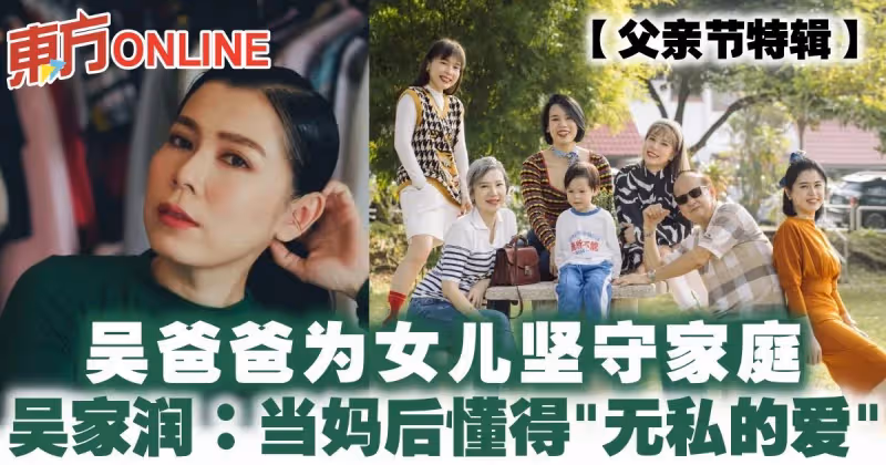 【父親節特輯】吳爸爸為女兒堅守家庭　吳家潤：當媽後懂得「無私的愛」